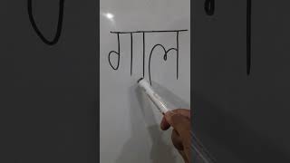 zero se hindi padhna kaise sikhe #shorts #youtubeshorts #short #shortvideo #hindivarnmala #aseanar