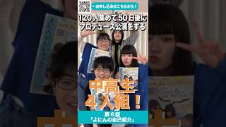 ✨第6話よにんの自己紹介✨　私達は120人集めて50日後にプロデュース公演をする中高生4人組！！