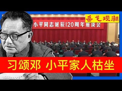 习近平颂邓小平，邓朴方率家人场下枯坐，邓卓棣这般表情；李强缺席促成低规格座谈会，丁薛祥结束“不合时宜”的神隐；沪上追忆亮点少，民间解读被打压：邓公120周年诞辰任人打扮