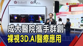 成大醫院攜手群創秀"次世代外科智慧手術系統" 裸視3D.AI助醫師下刀精準降風險｜非凡財經新聞｜20241206