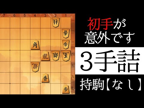 １手目が見えますか？【３手詰】