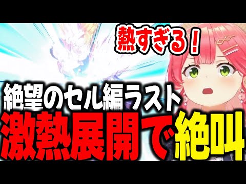 怒涛の激熱展開で、喉が壊れそうになるくらい絶叫するみこち【ホロライブ/切り抜き/さくらみこ】