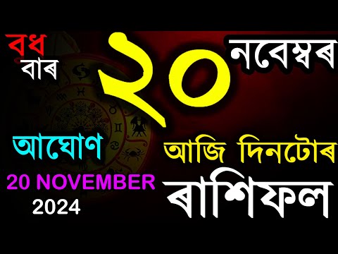 20 NOVEMBER 2024 | আজিৰ ৰাশিফল | INDIAN ASTROLOGY | TODAY ASSAMESE RASHIFAL | AB SMARTTIPS