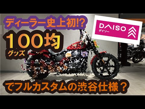 ディーラー史上初!?ハーレーを【100均】で●●仕様にカスタムした暴走イシダ