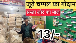 मात्र 13 रू में जूते चप्पल गोदाम से लॉट का माल! Shoes slippers Wholesale Market Indralok Delhi!