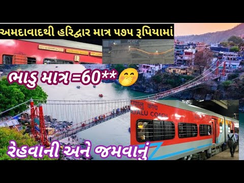 Ahmedabad To Haridwar Train || New Train || મહેસાણા ' પાલનપુર 'જયપુર ' દિલ્લી ' અમદાવાદ થી હરિદ્વાર