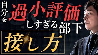 【中小企業 人事評価】自分を過小評価しすぎる社員にできること