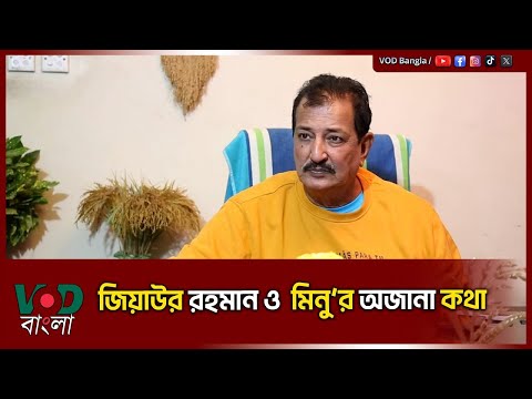 জিয়াউর রহমান ও মিনু’র অজানা কথা | VOD News