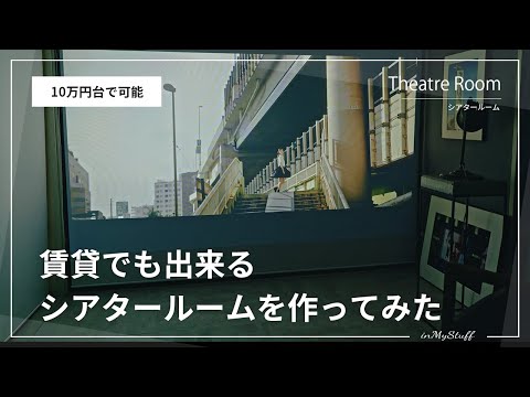 【10万円台】賃貸部屋をプロジェクターとサウンドバーでシアタールームにしてみた