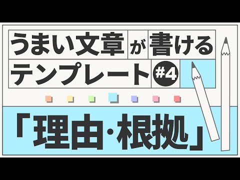 うまい文章が書けるテンプレート（理由・根拠）