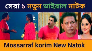 সেরা নতুন নাটক | মোশাররফ করিমের 2025 | New Natok | Bangla Natok | Mossaraf korim