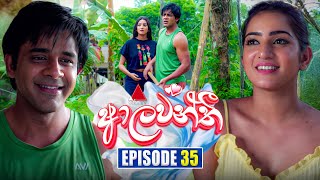 Aalawanthi (ආලවන්තී) | Episode 35 | 10th January 2025 | Sirasa TV