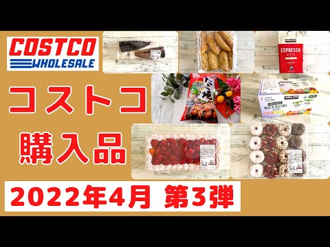 コストコおすすめ購入品2022年4月 第3弾「18選」　定番リピート&新商品の紹介！