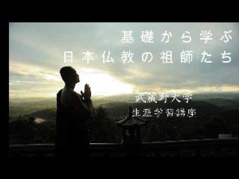 基礎から学ぶ日本仏教の祖師たち