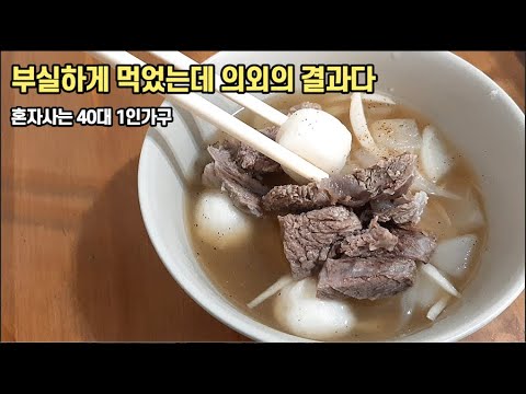 40대 일상ㅣ역시 소식에 집밥인건가, 1인가구 혼밥 집밥 일상 브이로그 vlog 건강검진 결과