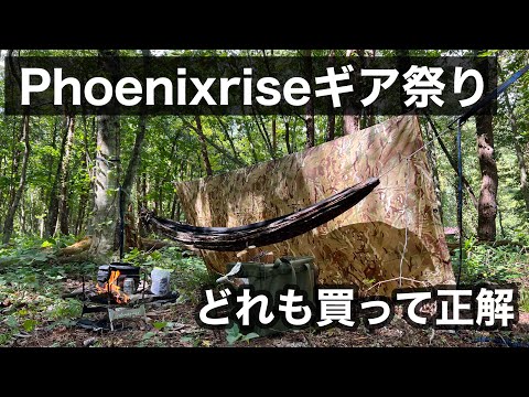 【DDハンモック】デイキャンプでPhoenixriseギア祭り