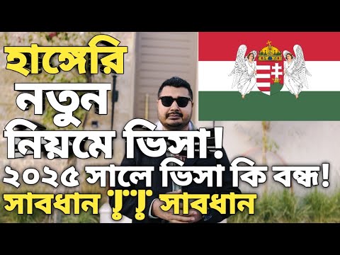 হাঙ্গেরি নতুন নিয়ম। Hungary work permit visa for bangladeshi। #hungaryvisa #hungaryvisaupdate