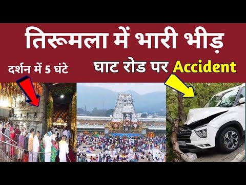 Huge Rush In Tirumala | Present Status | Tirumala Ghat Road Accident | Tirupati Balaji Darshan