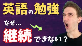 あなたが英語学習を継続できない理由を解説します