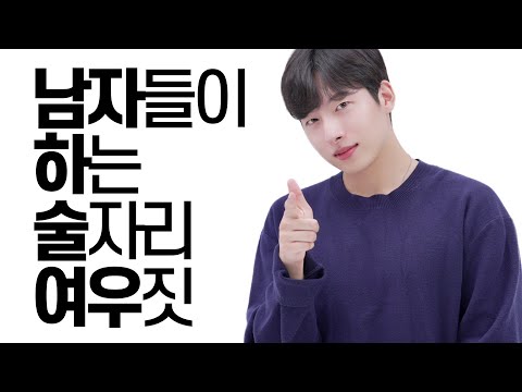 남자들의 술자리 여우짓?