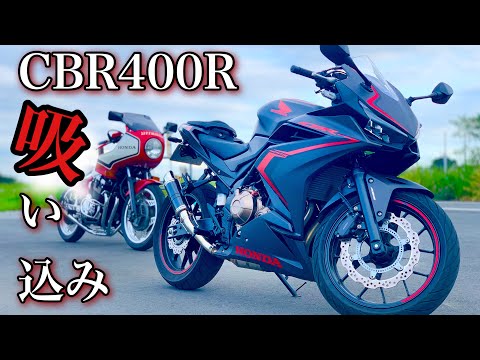 CBR400Rの吸い込み。