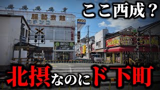 【北摂の西成？】セレブなはずの阪急沿線なのにアングラ感漂う街がヤバすぎた！