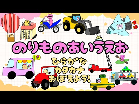 【子供向け】のりものあいうえお【ひらがな・カタカナ 国語 日本語 乗り物の名前 はたらくくるま 幼児 幼稚園 猫】