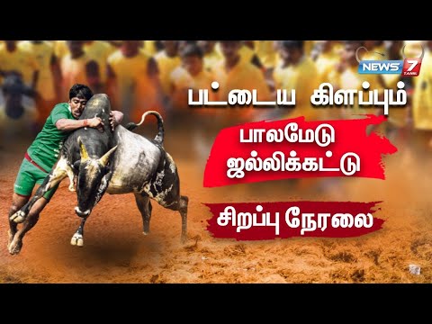 🐮LIVE - பட்டைய கிளப்பும் பாலமேடு ஜல்லிக்கட்டு | Palamedu Jallikattu - 2025 | 15.01.2025