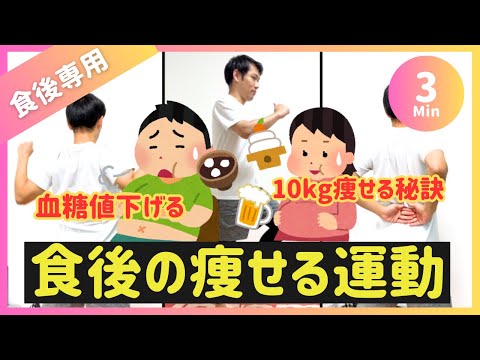 【食後3分】食後痩せる運動🔥血糖値下げて10kg痩せる体質へ【30秒×6種】