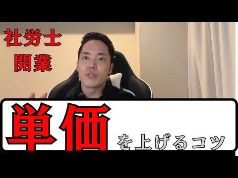 【社労士開業】単価を上げて利益を増やすコツ