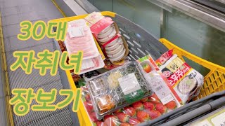 30대자취녀의 짧은 마트 장보기 브이로그🍓🥗🍖 supermarket vlog