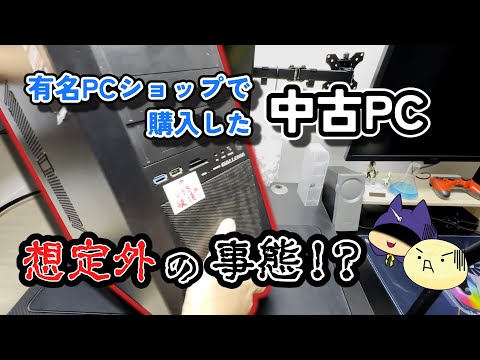 友達が購入した動作確認済みの中古のPCに起こった想定外の事態！？