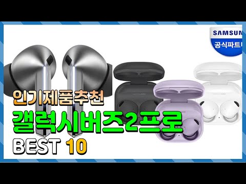 갤럭시버즈2프로 Top10!! 요즘 인기있는 갤럭시버즈2프로 구매 가격 평점 후기 비교 총정리!!