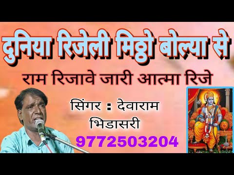 दुनिया रिजेली मिठ्ठो बोल्या से ।। गायक : देवाराम भिडासरी//duniya rijeli mitho bolya se