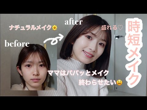 【時短メイク】ナチュラルだけどしっかり盛れる私のママメイク👩🏻🌼👧🏻