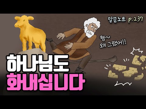 사랑의 하나님 뿐만 아니라, 진노하시는 하나님도 기억해야 합니다 | 조정민목사 | 신명기 9장