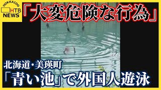 「大変危険な行為」…遊泳禁止の人気観光地「青い池」で外国人男性が泳ぐ姿が目撃される　北海道美瑛町