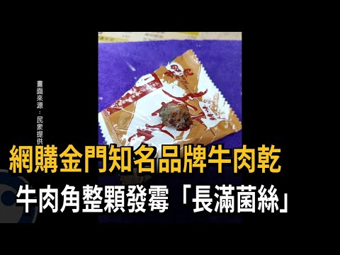 網購金門知名品牌牛肉乾 牛肉角整顆發霉「長滿菌絲」－民視新聞