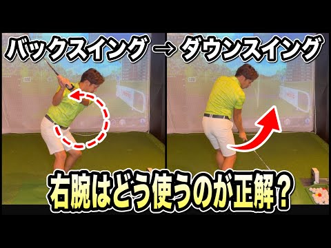 【現代のスイングでは必須】右手が使えればゴルフはもっと楽しくなる！