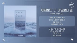 YOSEP (요셉 (포맨)) - 어제보다 더 내일보다 덜 (More And Less) [가사]