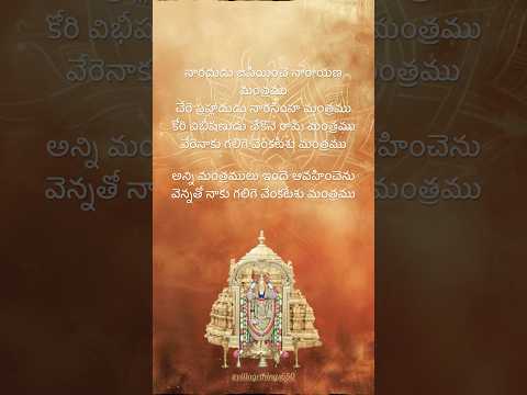 అన్ని మంత్రములు ఇందె. #annamayyakeerthanalu #telugudevotionalsongs #telugulyrics