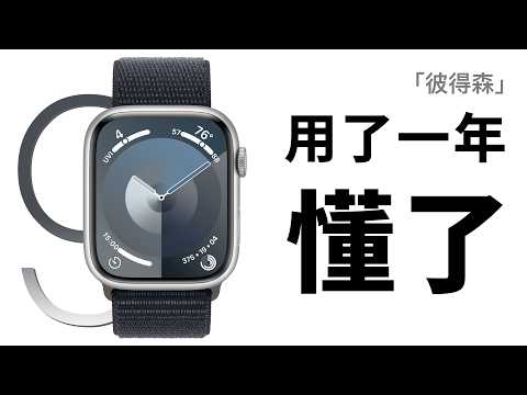 Apple Watch Series 9 ：獨居&家中老人必備｜兩大核心功能｜一年使用體驗｜彼得森