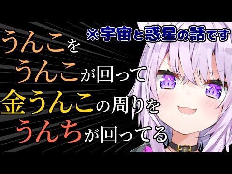 【過去最低】惑星に『うんこ』と名付け、宇宙を汚物まみれにするおかゆ【ホロライブ切り抜き/猫又おかゆ】