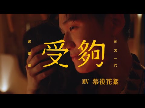 Eric周興哲《受夠 Enough》MV Making Film