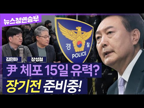 [정면승부] 尹 체포 영장 집행 초읽기..경찰, 예비배터리-기저귀 준비하며 '장기전' 대비중! | #장성철 소장 #김민하 시사평론가