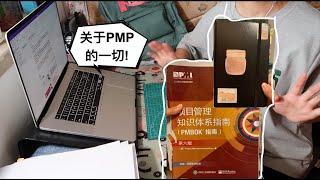 【经验分享】PMP备考分享 | 报考全流程 | 考试经历分享|关于培训班 | 备考心得分享 | 项目经理相关资格证书| 看到最后还有彩蛋