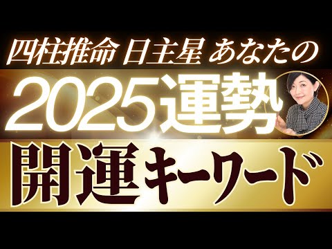 【2025年運勢】あなたの開運キーワード！四柱推命日主10タイプ解説