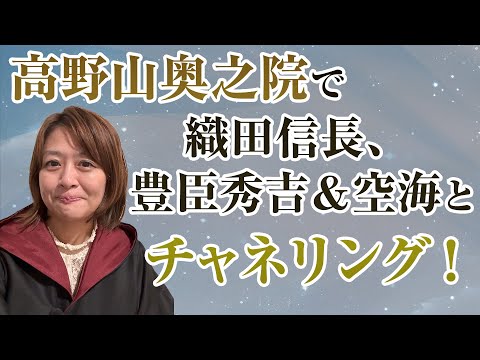 高野山奥之院で織田信長、豊臣秀吉、空海とチャネリングしました！