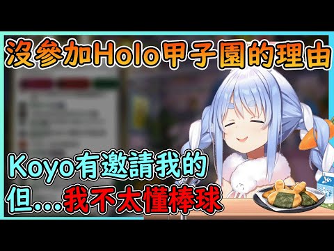 Pekora沒有參加的Holo甲子園的理由~【兎田ぺこら／usadapekora】【兔田佩可拉中文翻譯精華】