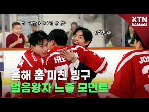 [2024 정기고연전] 올해 폼 미친 빙구, 얼음왕자 느좋 모먼트ㅣKTN SPORTS